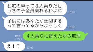 【LINE】子供5人の送迎を毎日押し付ける大家族で節約家のママ友「8人乗りだから余裕でしょw」→我が家の車を送迎バス扱いにするDQN女にある事実を伝えてやった結果ww【スカッとする話】