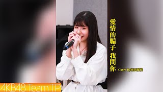 《愛情的騙子我問你》(陳小雲) Cover by 宮田留佳｜Team TP 社團課 Special Video｜AKB48 Team TP