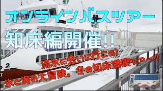 【絶景】オンラインバスツアー第7弾　冬の知床編　予告【知床】