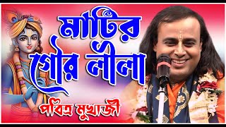 মাটির গৌর লীলা l Pabitra Mukherjee Kirtan | পবিত্র মুখার্জির কীর্তন l@Sonarbangla7