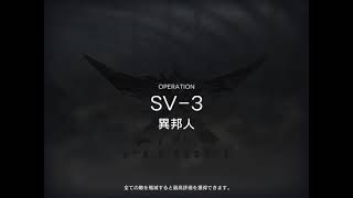 アークナイツ SV-3 低レア攻略 配置するだけ