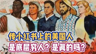 传小红书上的美国人，是底层穷人？是真的吗？