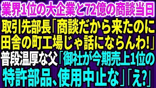 【スカッとする話】業界1位の大企業と72億の商談当日、取引先部長「商談だから来たのに田舎の町工場じゃ話にならん！消えろ」→すると普段、温厚な父が「御社の今期売上1位の特許部品、使用中止な」