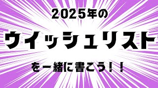 2025年のやりたいこと100！一緒にウイッシュリストを作ろう ＃ウイッシュリスト＃やりたいことリスト#夢実現