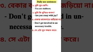 দৈনন্দিন ব্যবহৃত ইংরেজি বাক্য | #dailyusesentences #shorts