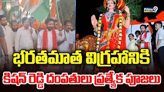 భరతమాత విగ్రహానికి కిషన్ రెడ్డి దంపతులు ప్రత్యేక పూజలు | Kishan Reddy | Prime9 News