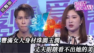 【愛情保衛戰-高清版】第八季EP240--豐滿女人身材珠圓玉潤，丈夫眼瞎看不出她的美，真是身在福中不知福