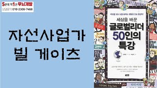 [OK북텔러] 세상을 바꾼 글로벌리더 50인의 특강_빌 게이츠_5분에책1권읽기