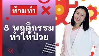 8 พฤติกรรมทำให้ป่วย! รู้แล้วอย่าทำ | หมอเอ้ แผนไทย