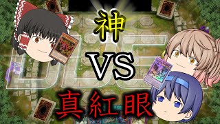 【遊戯王マスターデュエル】神に抗え初心者デュエリストつづみ【CeVIO＆ゆっくり実況】