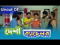 Uncut Of দেশী ব্যাচেলর | Desi Bachelor | Bangla Funny Video | Family Entertainment bd | Desi Cid