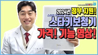 2024년 스타키보청기 가격, 기능을 설명하는 영상!(국가지원금 모델)