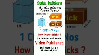 1 CFT = HOW MANY BRICKS ? வீடு கட்ட எவ்வளவு செங்கல் தேவை? Delta construction Thanjavur Kumbakonam