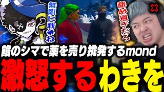 mondがウェスカー不在時に餡ブレラ拠点で薬を売り激怒するわきを・ALLINと抗争に発展か!?【ストグラ/救急隊/わきを/餡ブレラ/mond/ALLIN/抗争/】