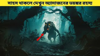 আমাজন জঙ্গলের প্রাণী যা আপনি এখনও দেখেননি কিন্তু দেখতে হবে!