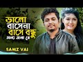 ভালো বাসে না বাসে বন্ধু | Valo bashe na base bondhu | RYAN VAI | Bangla Song 2024