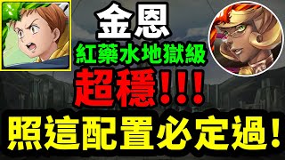 聖TS 神魔之塔 紅藥水地獄級➙金恩超穩!!!➲照這配置必定過!