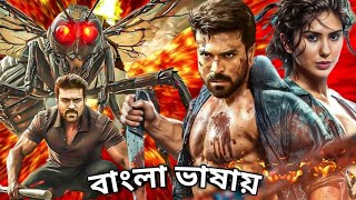 তামিল মুভি বাংলা ভাষায় Tamil Bangla new movie 2025 Ram Charan New movie Tamil dubbed facts \u0026 Review