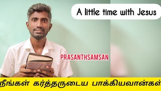 நீங்கள் கர்த்தருடைய பாக்கியவான்கள் || Prasanthsamsan