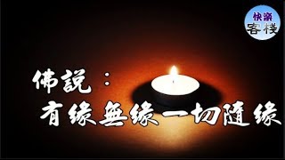 佛說： 有緣無緣，一切隨緣｜心靈勵志｜快樂客棧