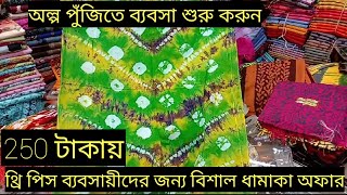 ২৫০ টাকায় বাটিক থ্রি পিস কিনুন গুলিস্তান পাইকারি মার্কেট থেকে//batik three piece price  bd ।।