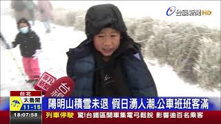 陽明山積雪未退假日湧人潮.公車班班客滿