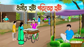 ধনীর হাঁট গরিবের হাঁট | Bengali Moral Stories Cartoon | Rupkothar Bangla Golpo | Thakumar Jhuli