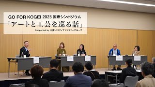 GO FOR KOGEI 2023 国際シンポジウム 「アートと工芸を巡る話」 Supported by 三菱ＵＦＪフィナンシャル・グループ