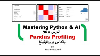 Python in Arabic #98 Pandas profilingبانداس بروفايلينغ