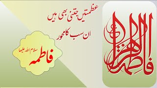 Manqabat | Hazrat Fatima Zahra s.a |