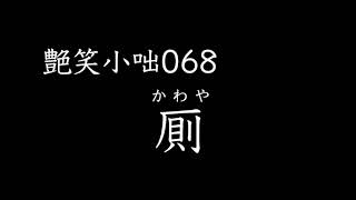 【艶笑小咄】068「厠」