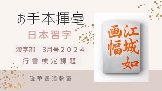 日本習字漢字部　３月号行書検定課題　『江城如画幅』2024. 3  日本習字　お手本揮毫