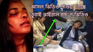 দুবাই ভাইরাল ঘটনা মেয়ে কে ধরষ*/Dubai 2 girl viral rap video,, Dubai Rab viral video Bangladesh