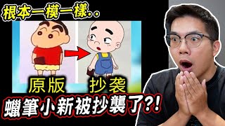 7個疑似抄襲蠟筆小新的卡通畫面 主角、故事幾乎一模一樣...【希露弟弟啃雞腿】