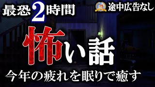 今年の疲れを眠りで癒す！【睡眠導入/怖い話】 真・傑作選 15【怪談,睡眠用,作業用,朗読つめあわせ,オカルト,ホラー,都市伝説】途中広告なしで２時間！