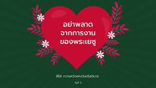 21/12/2022 | Every Day with God | ความหวังแห่งวันคริสต์มาส - The Hope of Christmas | วันที่ 5/10