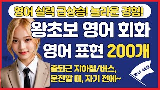 영어회화 자신감 200%😎 왕초보 영어 표현 200문장 #41~44 | 편한 한글 발음 포함