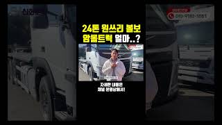 24톤 원쓰리 볼보 암롤트럭 얼마..?