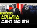 [🔴11/6 #당잠사] 선거노믹스ㅣ슈마컴 실적 발표