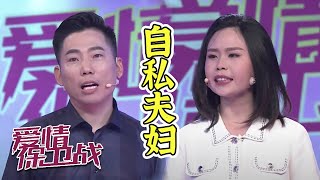 自私夫妇请婆婆帮忙却处处为难 赵川都看不下去了！《爱情保卫战》20200819