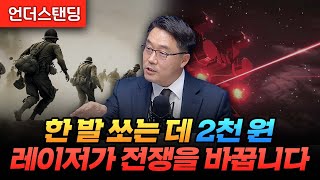 한 발 쏘는 데 2천 원, 레이저가 전쟁을 바꿉니다 (한국국방연구원 이상민 박사)