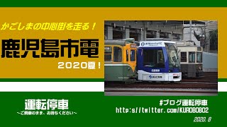 【鹿児島市電】かごしまの中心街を走る！鹿児島市電2020夏