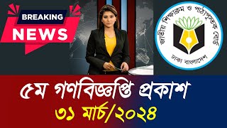 ৫ম গণবিজ্ঞপ্তি ৩১ মার্চেই  প্রকাশ করা হবে। চলতি মাসেই গণবিজ্ঞপ্তি প্রকাশিত। 5th Gono biggopti #ntrca