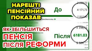 Як ЗБІЛЬШИТЬ ПЕНСІЮ РЕФОРМА - Пенсійний показав суми!