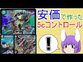 【対戦動画】安価で5cコントロールを作りました。【ゆっくり実況】【デュエルマスターズ】