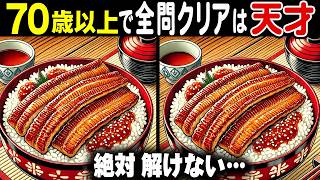 【知らないと損しかしない脳トレ】最近物忘れが増えたら？この間違い探しクイズが解けないとマズい！