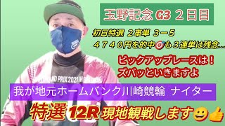 【競輪予想】特選の脇本は強かった２着の太田にも注目したい川崎競輪ナイター現地観戦12R特選