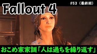 【Fallout 4】おこめ、さよならの向こう側 #53【最終回】