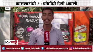 Thane :ठाण्यातील 72 वर्षे जुन्या कंपनीत 5 डिसेंबरपासून टाळेबंदी लागू! दोन हजार कामगारांची उपासमार