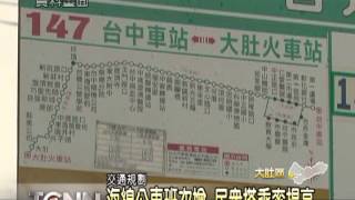 大台中新聞-大肚區公車班次變多